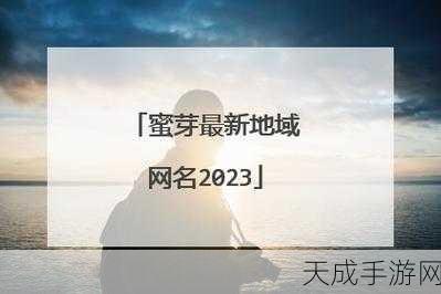 miya蜜芽:1. 蜜芽潮流:探索时尚与生活的完美结合