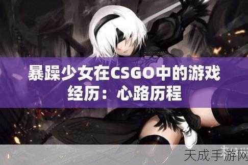 暴躁少女csgo视频下载:1. 暴躁少女CSGO:极限挑战与逆袭时刻