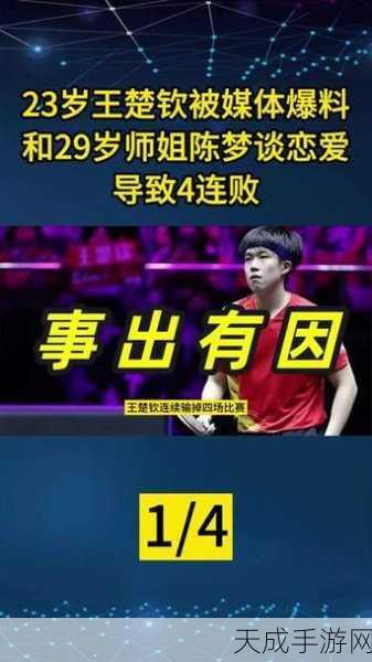 王楚钦和前女友复合了吗:王楚钦与前女友复合的真相揭晓:感情路上的波折与未来展望