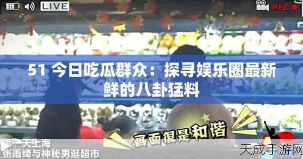 155fun今日吃瓜:1. 今日吃瓜:揭秘娱乐圈那些不为人知的秘密