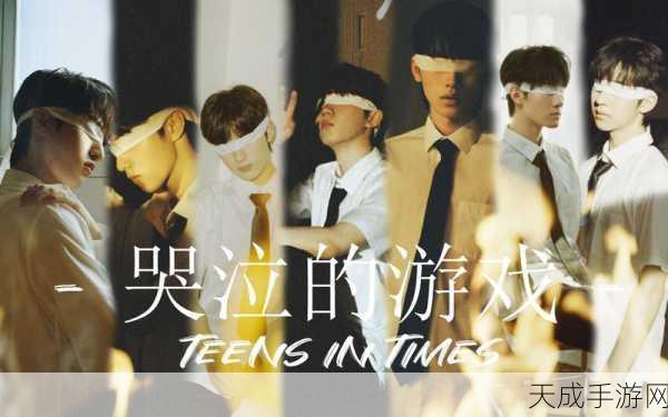 时代少年团哭泣的游戏立意