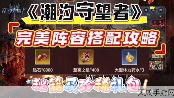 潮汐守望者手游深度攻略,解锁高效阵容搭配,最新策略组合指南
