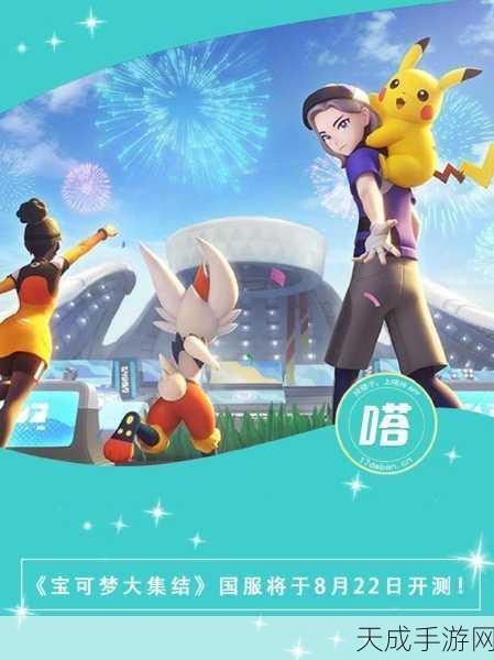 宝可梦大集结联机攻略，畅享MOBA对战新体验，探索无限可能！