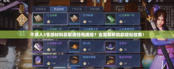 不良人3手游资源全面获取攻略，解锁武侠世界的无限可能