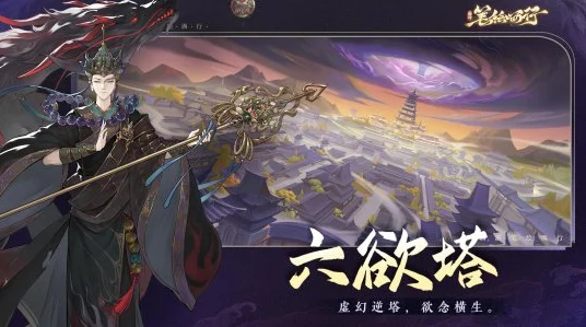 西游笔绘西行六欲塔五十层深度攻略，解锁奇幻冒险新篇章
