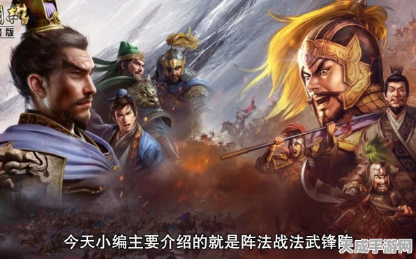 三国志战略版武锋阵阵容搭配全攻略，打造无敌战队，征服三国乱世
