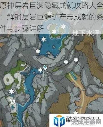 原神层岩巨渊矿产志全收集攻略，解锁隐藏成就与趣味玩法