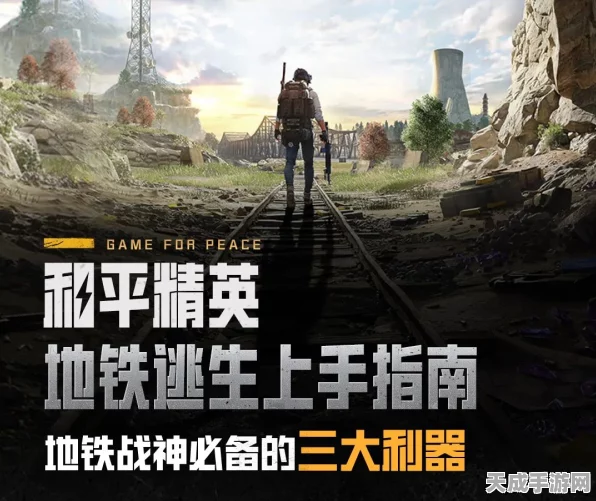地铁逃生新手全攻略，掌握生存技巧，畅享刺激战场