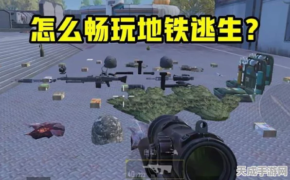 地铁逃生新手全攻略，掌握生存技巧，畅享刺激战场