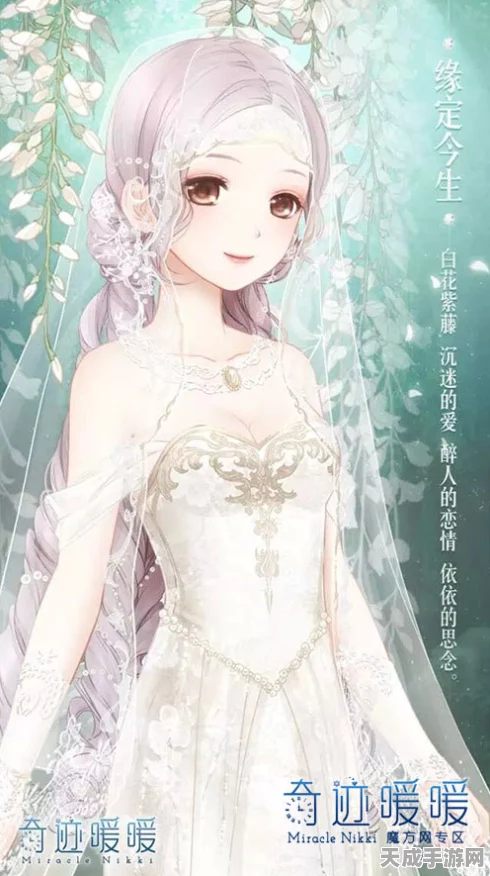 奇迹暖暖缘定今生套装全面攻略及图鉴鉴赏，解锁浪漫奇缘，打造梦幻衣橱