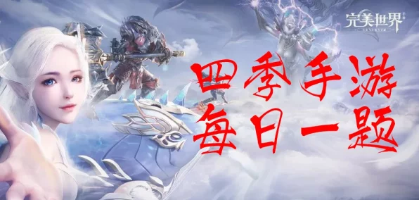 完美世界手游，揭秘最终结局与趣味玩法全览