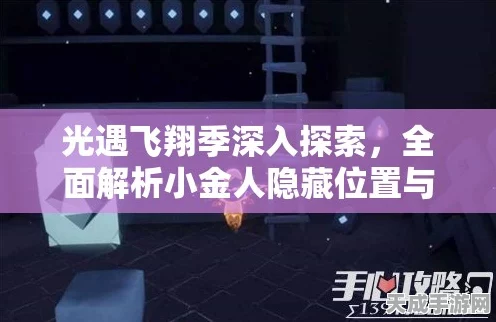 光遇风行季小金人全攻略，解锁隐藏宝藏，探索无限可能