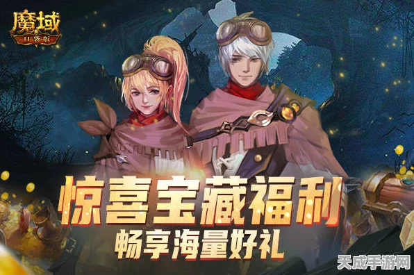 魔域口袋版梦幻寻宝之旅，解锁奇幻世界的宝藏秘籍