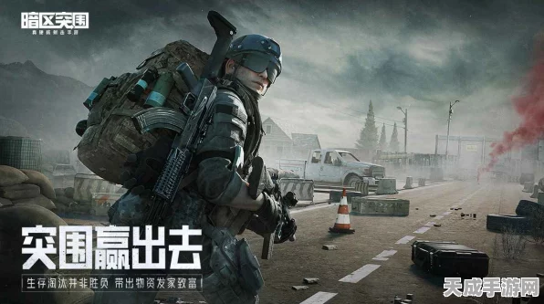 暗区突围封锁区，极限生存挑战，解锁全新封锁玩法深度揭秘