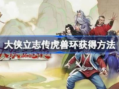 探秘大侠立志传，金龙兽环获取秘籍大公开