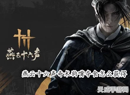 燕云十六声，与乔叁爷精彩对话秘籍大揭秘