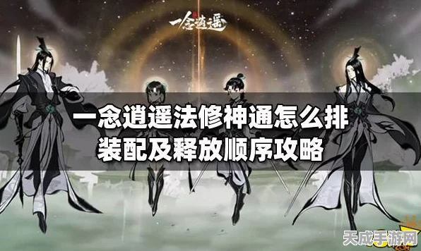 一念逍遥法修仙界神通加点全攻略，解锁逍遥仙途的奥秘