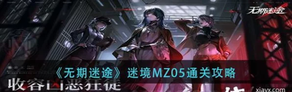 无期迷途深度探索，试用关卡通关秘籍与趣味玩法全揭秘