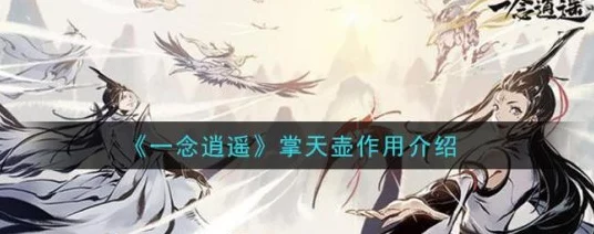 一念逍遥掌天壶获取攻略及趣味玩法揭秘