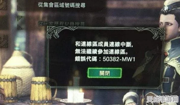 怪物猎人世界手游版50382错误解决方案及趣味玩法深度解析