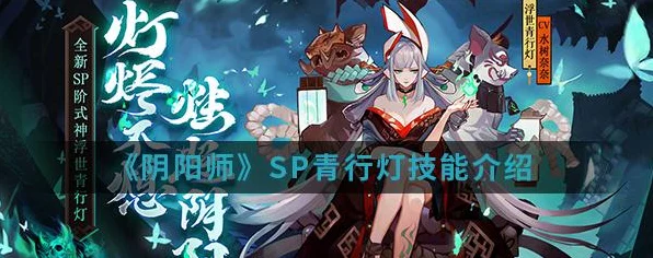 阴阳师手游新皮肤爆料，子夜华灯映奇谈，青行灯幽影浮光深度解析与趣味玩法前瞻