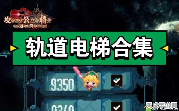 坎公骑冠剑轨道电梯500层挑战攻略全揭秘，登顶之旅的趣味与策略