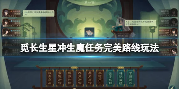 觅长生星冲生魔任务全攻略，解锁隐藏剧情与丰厚奖励