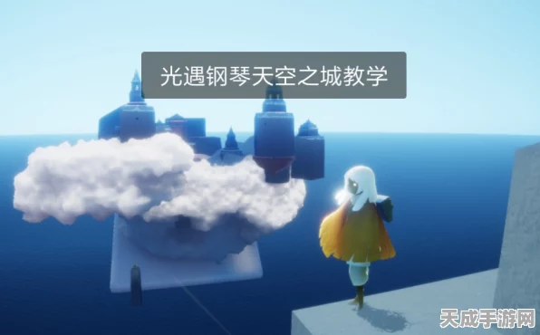 光遇天空之城竖琴钢琴弹奏攻略与趣味玩法揭秘