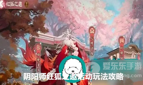 阴阳师红狐之邀活动盛大开启，首日必做任务全攻略，解锁神秘奖励！