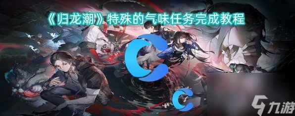 归龙潮特殊的气味任务全攻略，揭秘龙城神秘之旅