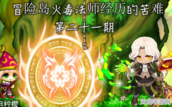冒险岛手游资讯，法师二转全攻略，解锁最强火毒法师之路！