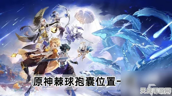 原神棘球孢囊位置大全及趣味玩法探索
