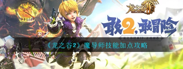 龙之谷手游魔导师连招秘籍，解锁你的终极魔法力量
