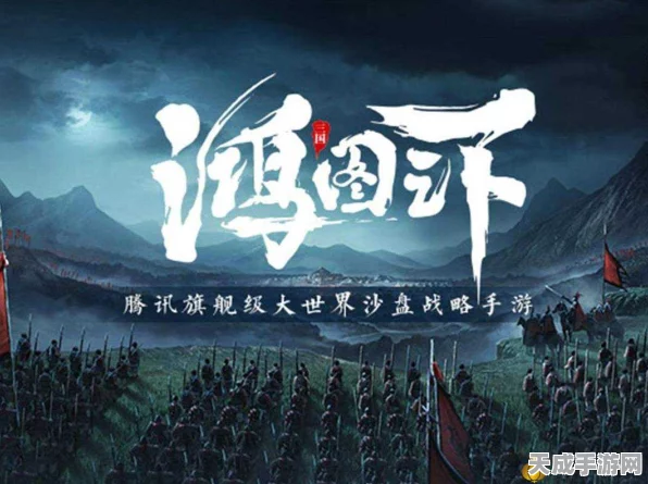 鸿图之下联动纪录片中国，重塑史诗三国，共赴历史记忆之旅