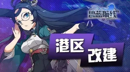 碧蓝航线峡湾间的反击活动，全面攻略与趣味玩法揭秘