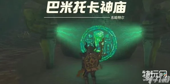 塞尔达传说王国之泪巴米托卡神庙全攻略，解锁劳鲁祝福的奇妙之旅