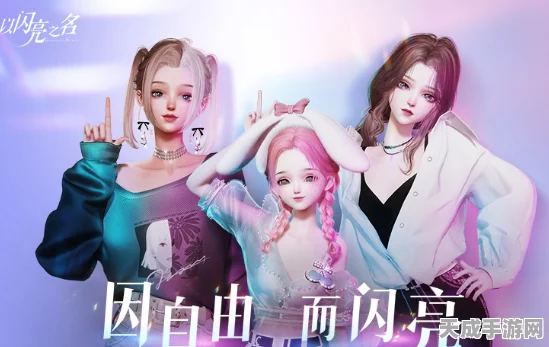 以闪亮之名玩呐挑战第八章，解锁时尚新纪元，闪耀你的游戏之旅！