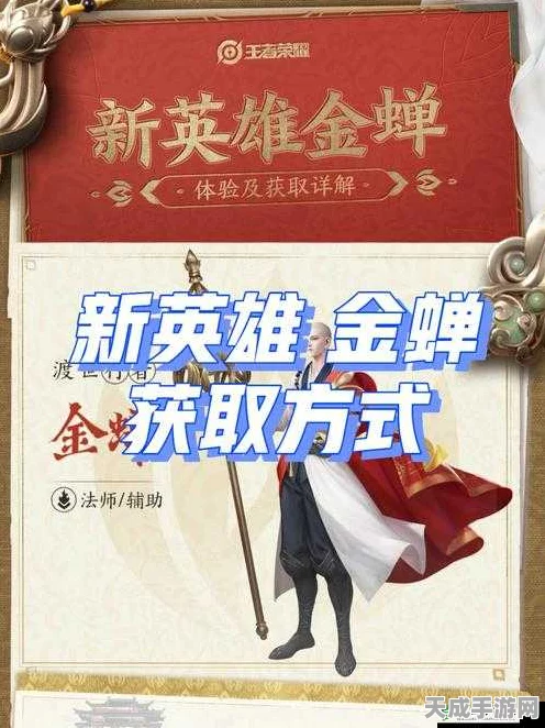 王者荣耀新英雄金蝉获取攻略及趣味玩法介绍