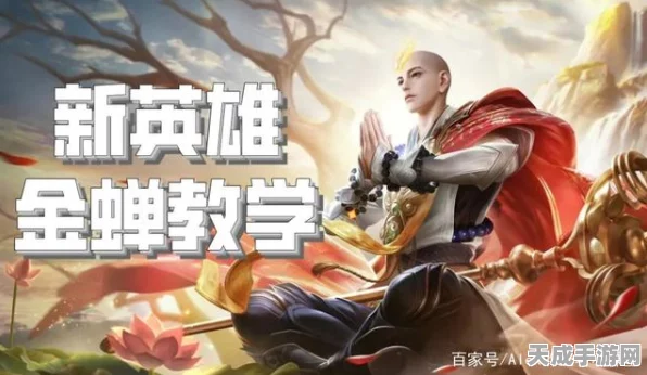 王者荣耀新英雄金蝉获取攻略及趣味玩法介绍