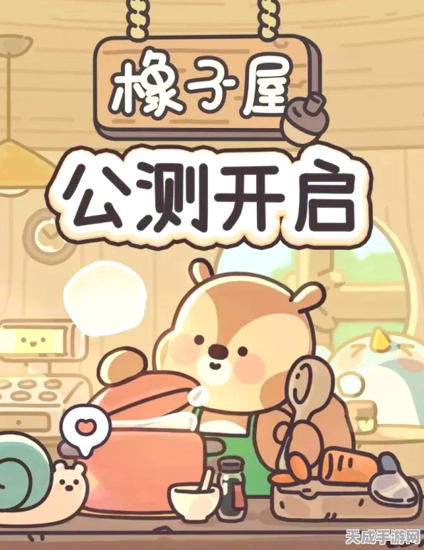 橡子屋游戏官网版下载，Q版可爱，休闲模拟经营新体验