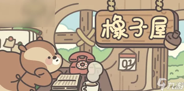 橡子屋游戏官网版下载，Q版可爱，休闲模拟经营新体验