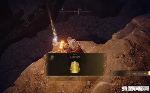 艾尔登法环探索指南，揭秘星星坠落的神秘之地