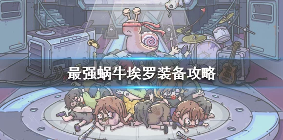 最强蜗牛埃罗探索全攻略，埃罗开局探索必备指南