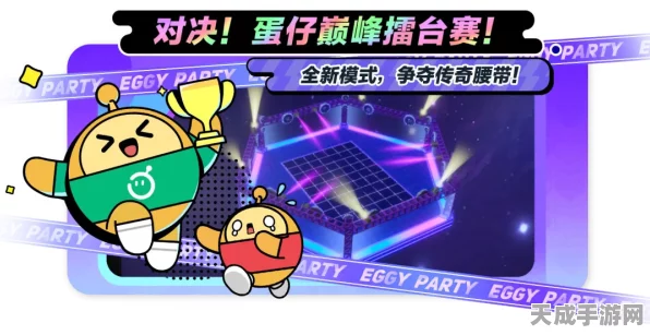 蛋仔派对熊猫岁岁任务全攻略，解锁趣味玩法，畅享派对乐趣！