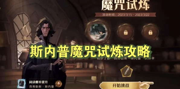 哈利波特，魔法觉醒斯内普谜题挑战攻略，解锁魔法世界的智慧试炼