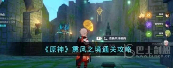 原神熏风之境深度攻略，解锁趣味玩法，助你轻松过关！