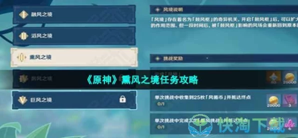 原神熏风之境深度攻略，解锁趣味玩法，助你轻松过关！