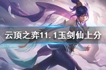 云顶之弈玉剑仙阵容搭配全攻略，打造无敌剑客传奇