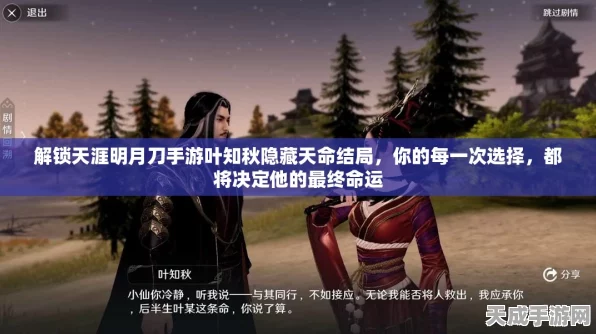 天涯明月刀手游叶知秋特殊结局全攻略，解锁隐藏剧情，探索武侠新世界