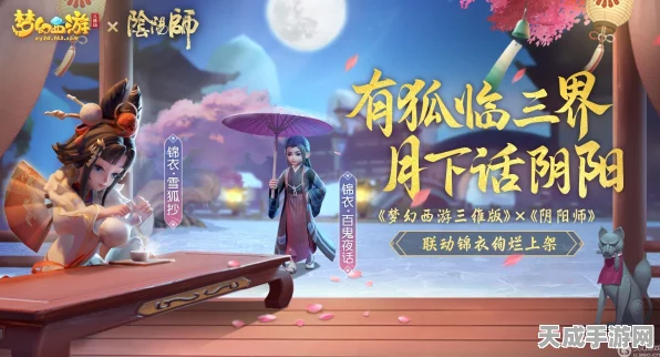 梦幻西游三维版与阴阳师联动盛启，攻略大全助你畅游异界，赢取珍稀豪礼！